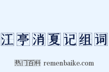 江亭消夏记组词是什么意思的图片